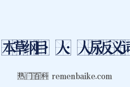 本草纲目·人·人尿反义词是什么意思的图片